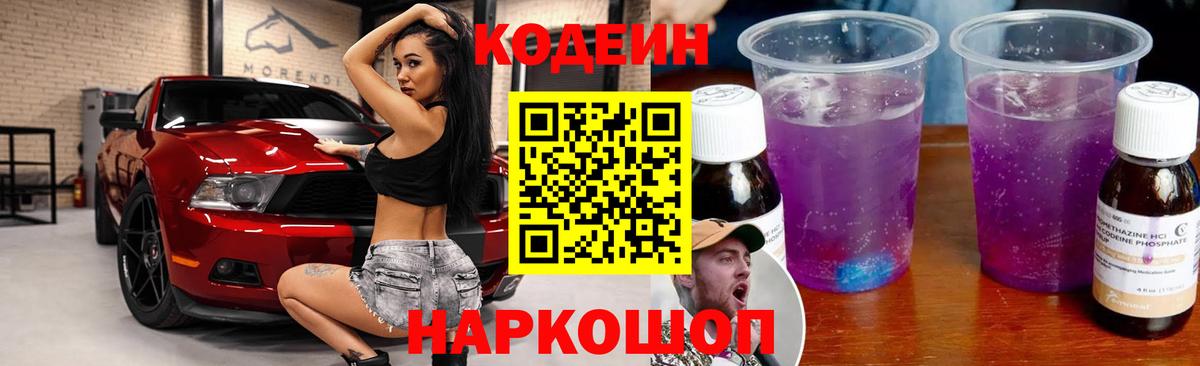 Codein Purple Drank  Вход с VPN  Кодеин напиток Lean (лин)  Новомосковск 